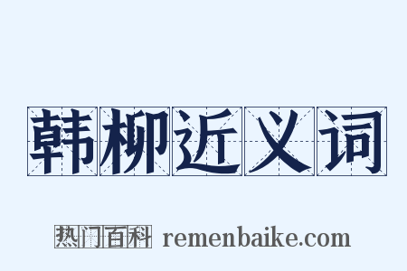 韩柳近义词是什么意思的图片